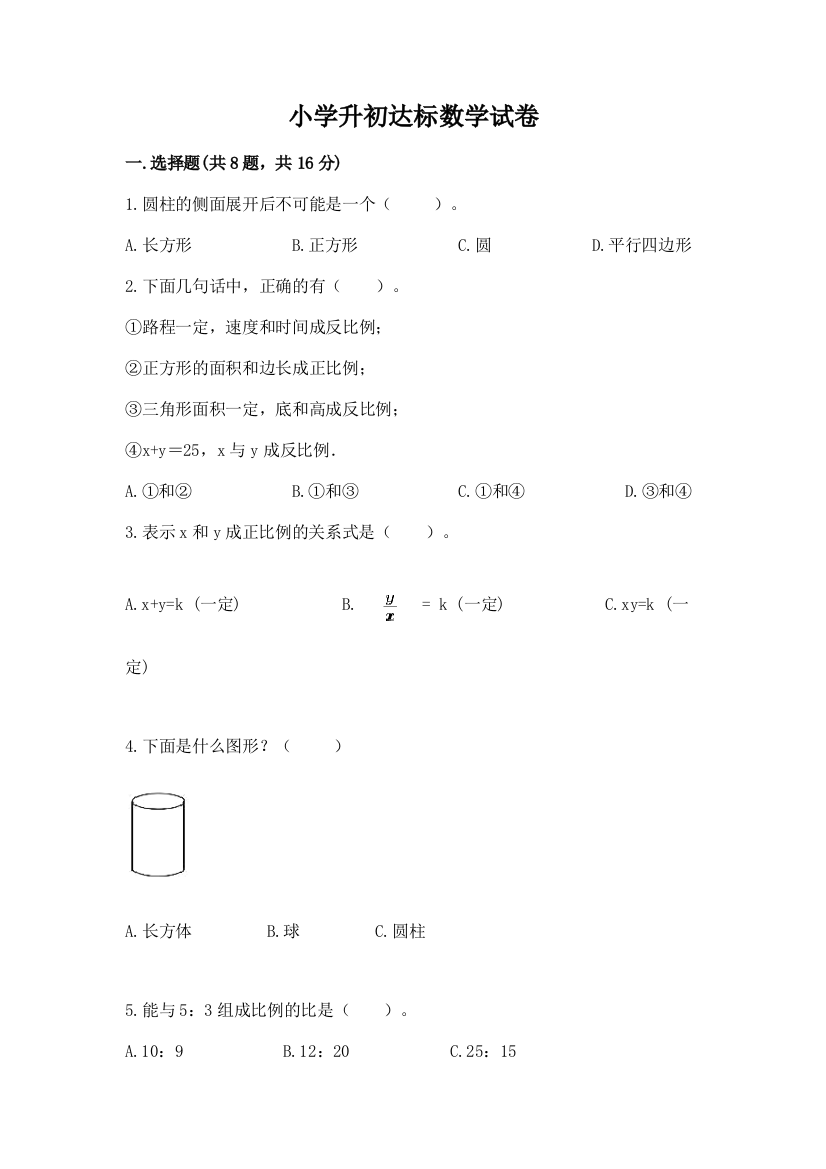 小学升初达标数学试卷及精品答案