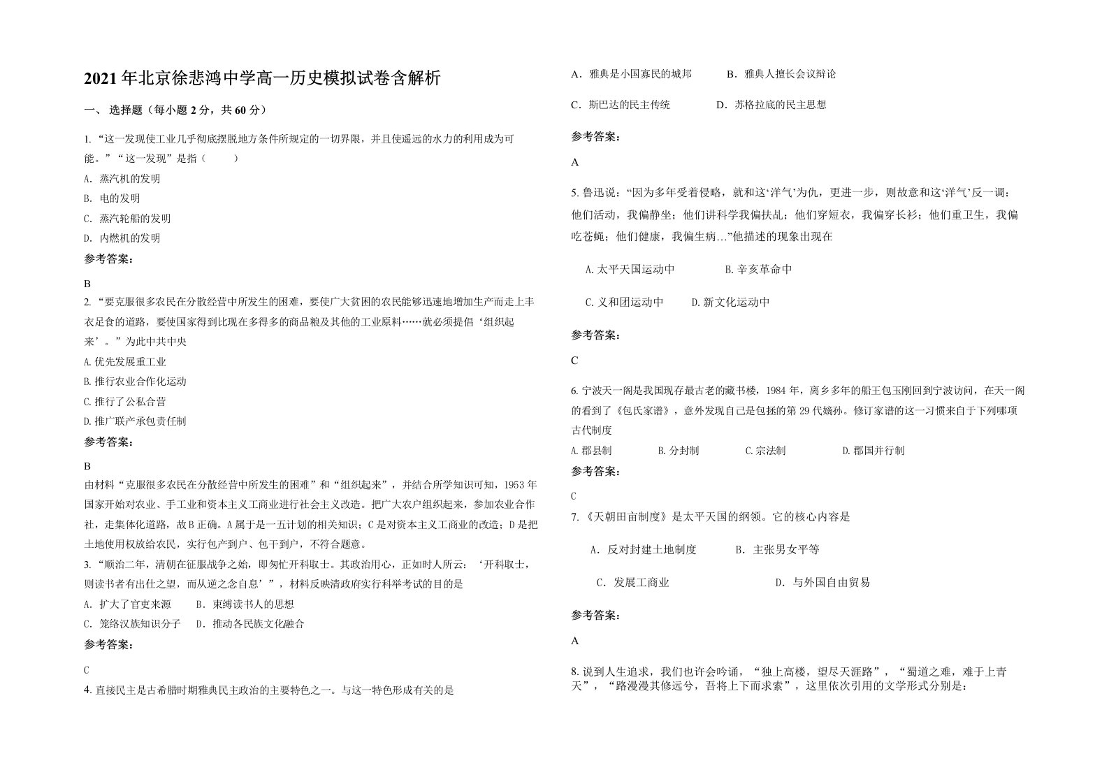 2021年北京徐悲鸿中学高一历史模拟试卷含解析