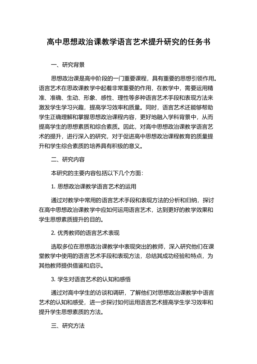 高中思想政治课教学语言艺术提升研究的任务书