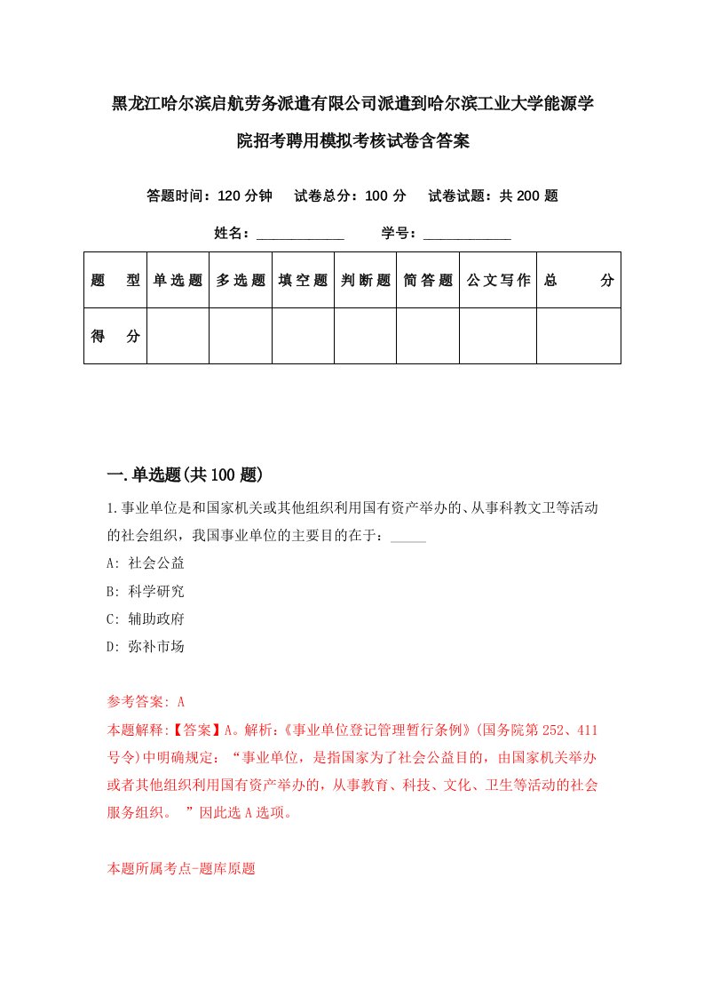 黑龙江哈尔滨启航劳务派遣有限公司派遣到哈尔滨工业大学能源学院招考聘用模拟考核试卷含答案9