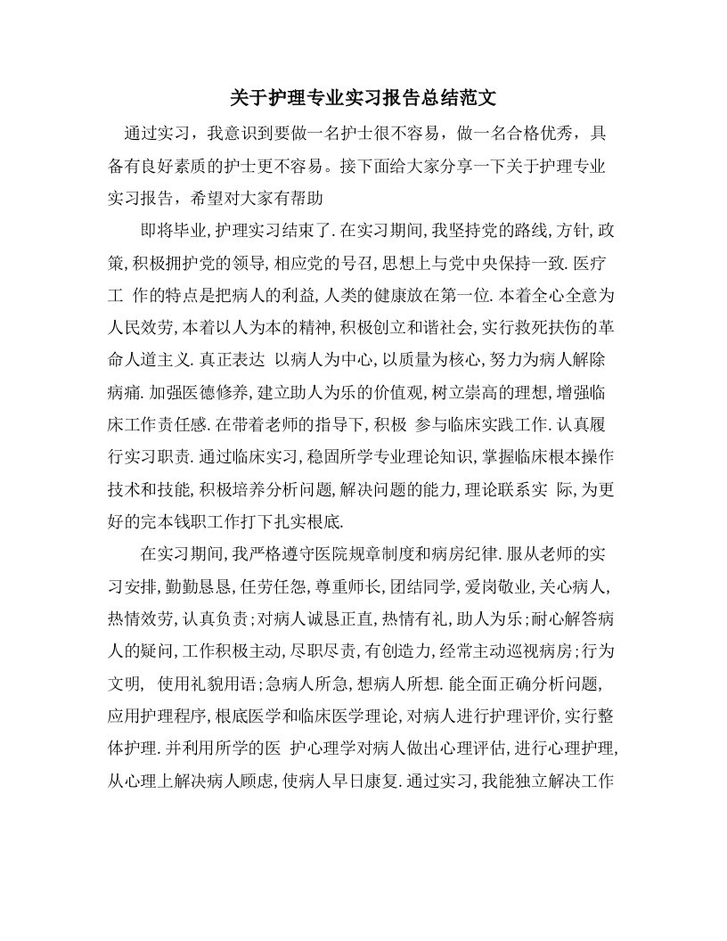 关于护理专业实习报告总结范文