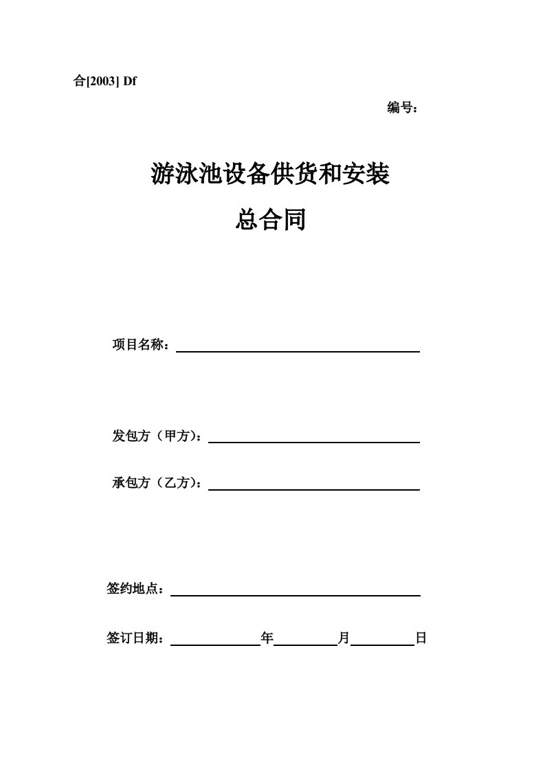 Df、游泳池设备供货安装总合同