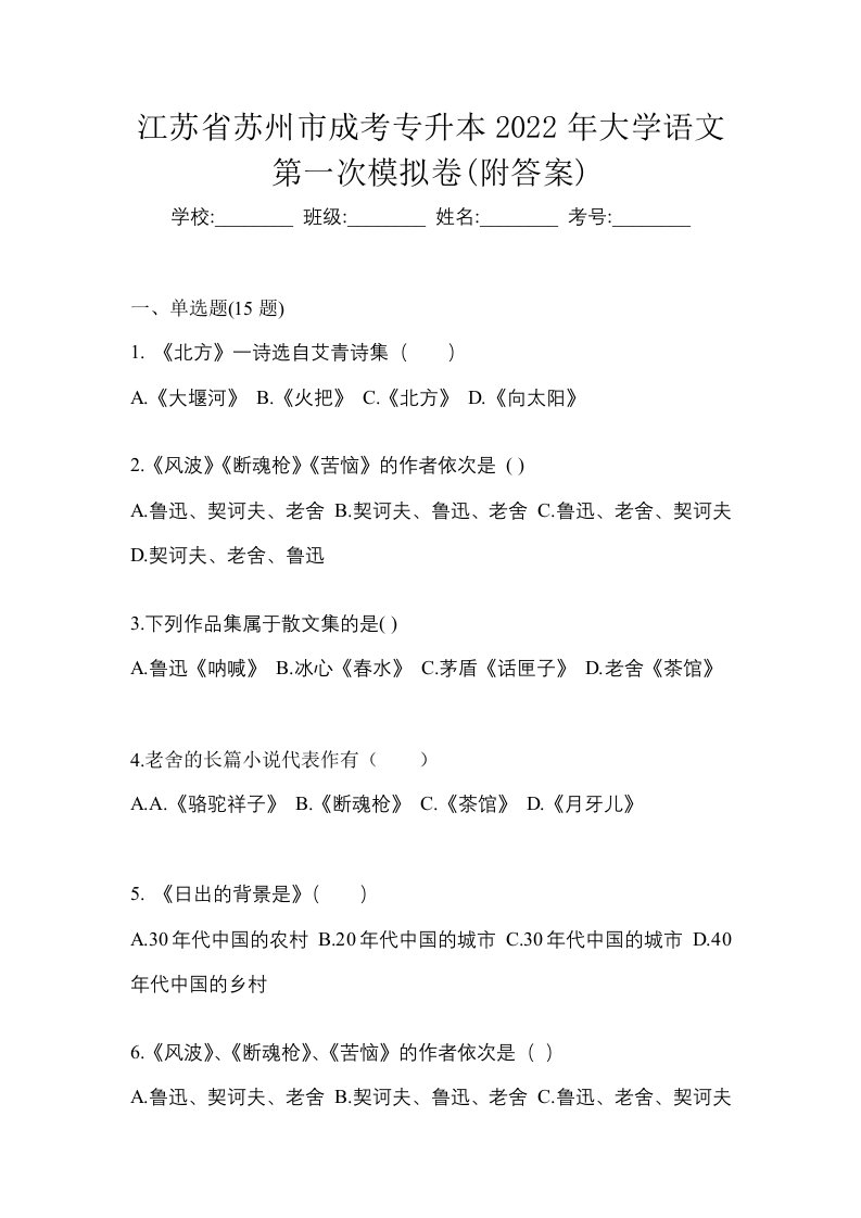 江苏省苏州市成考专升本2022年大学语文第一次模拟卷附答案