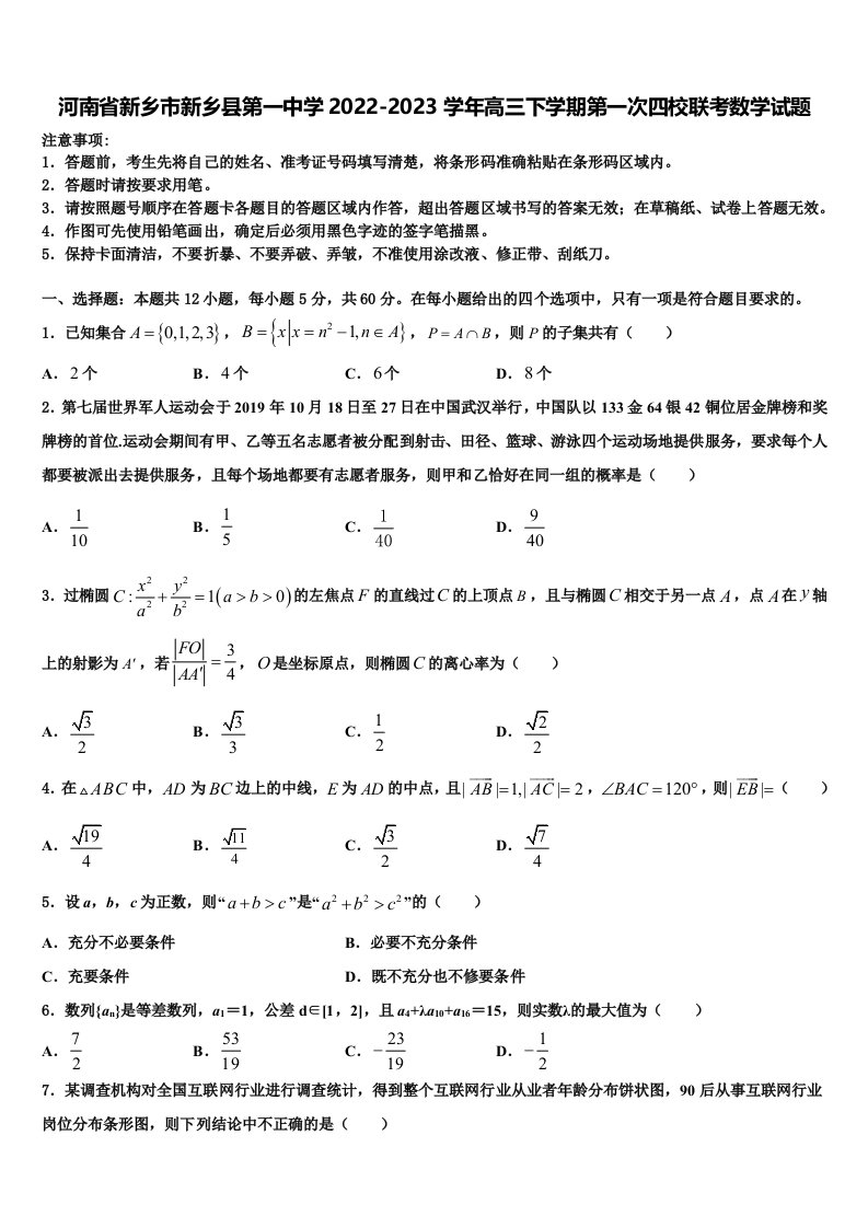 河南省新乡市新乡县第一中学2022-2023学年高三下学期第一次四校联考数学试题含解析