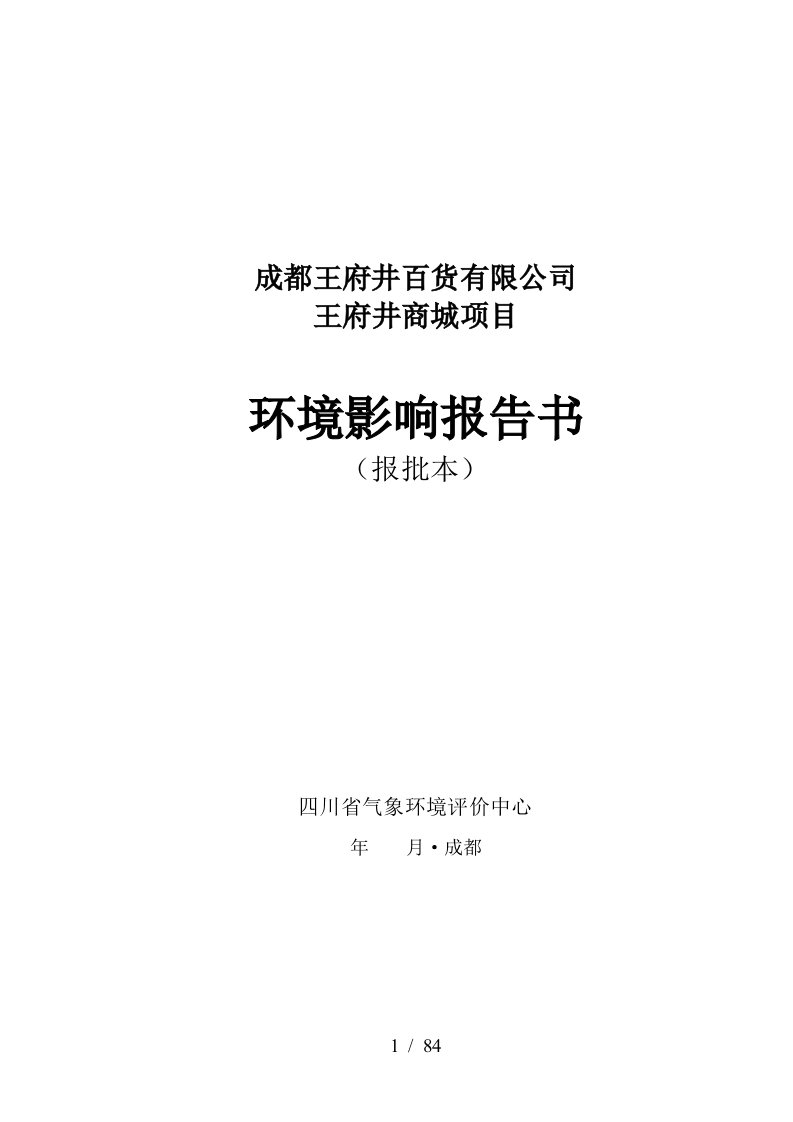 215;215;百货有限公司215;215;215;商城项目环境影响报告书报批本