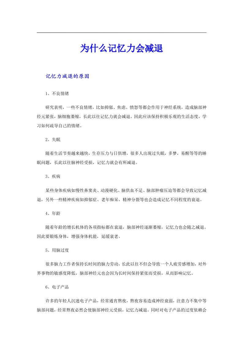 为什么记忆力会减退