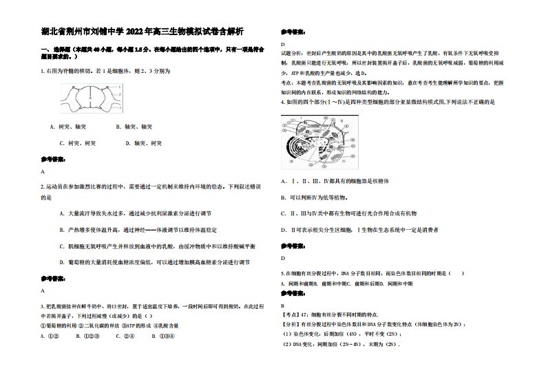 湖北省荆州市刘铺中学2022年高三生物模拟试卷含解析