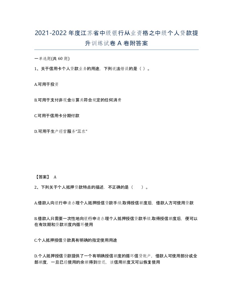 2021-2022年度江苏省中级银行从业资格之中级个人贷款提升训练试卷A卷附答案