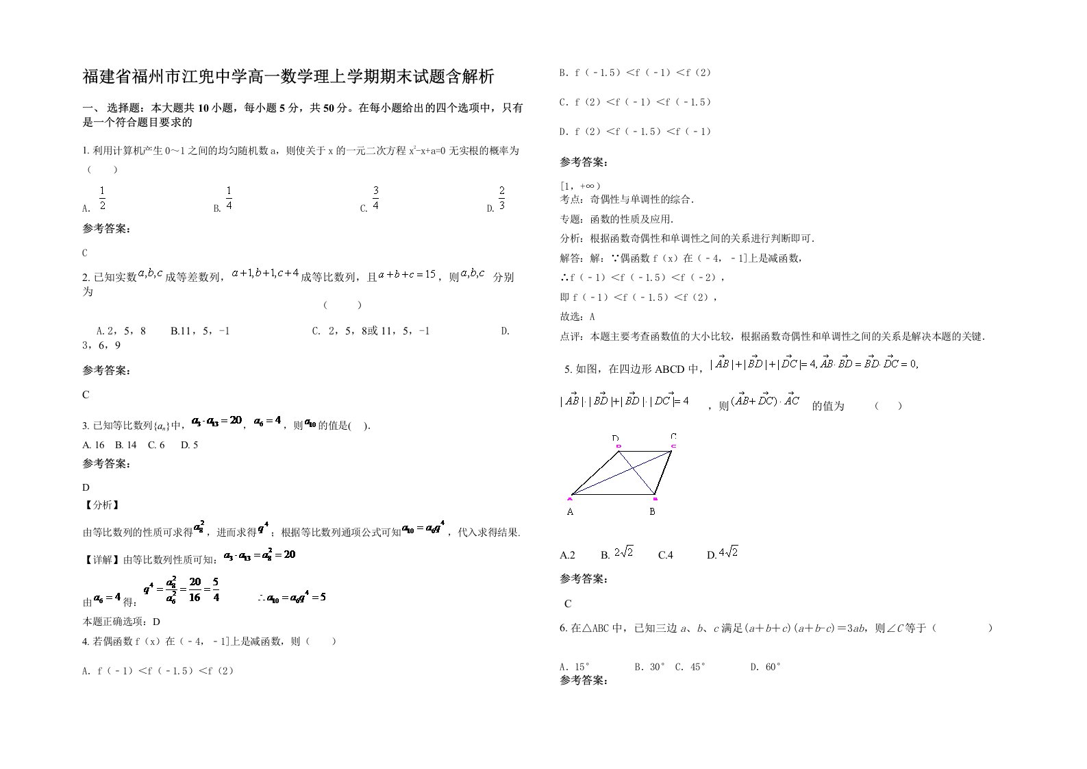 福建省福州市江兜中学高一数学理上学期期末试题含解析