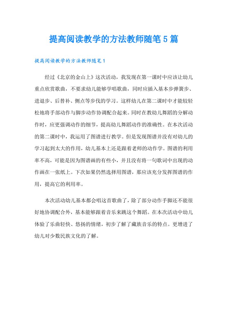 提高阅读教学的方法教师随笔5篇