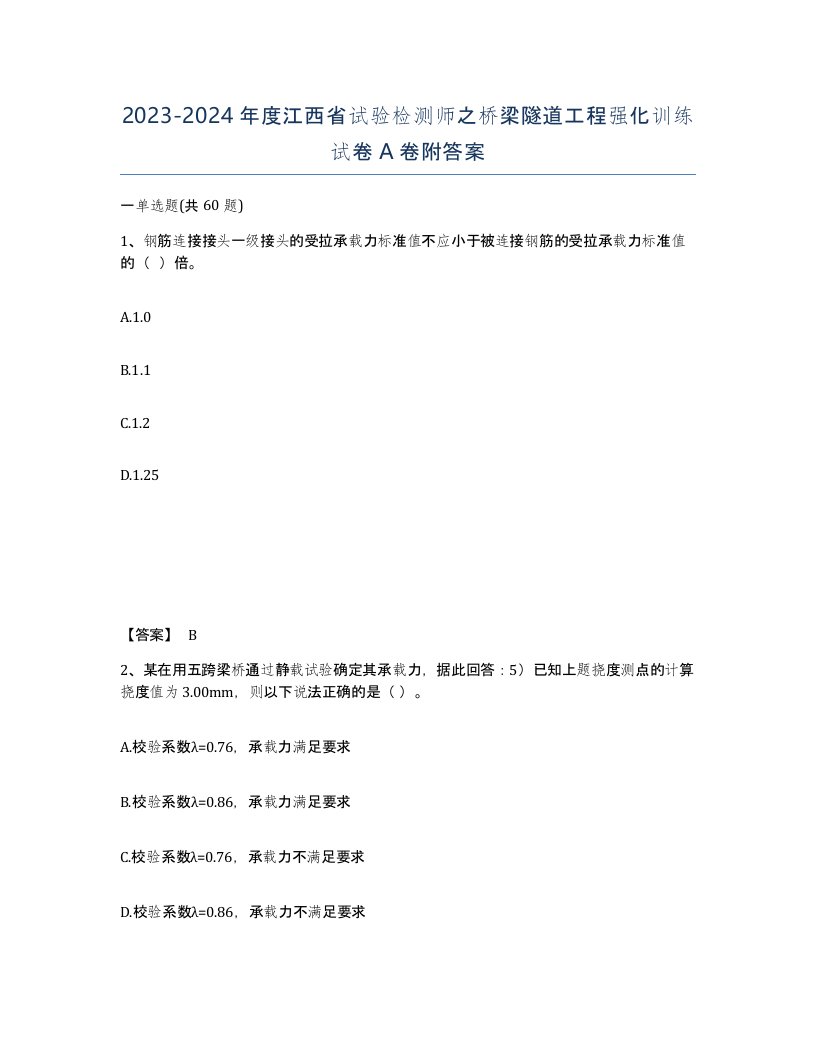 2023-2024年度江西省试验检测师之桥梁隧道工程强化训练试卷A卷附答案