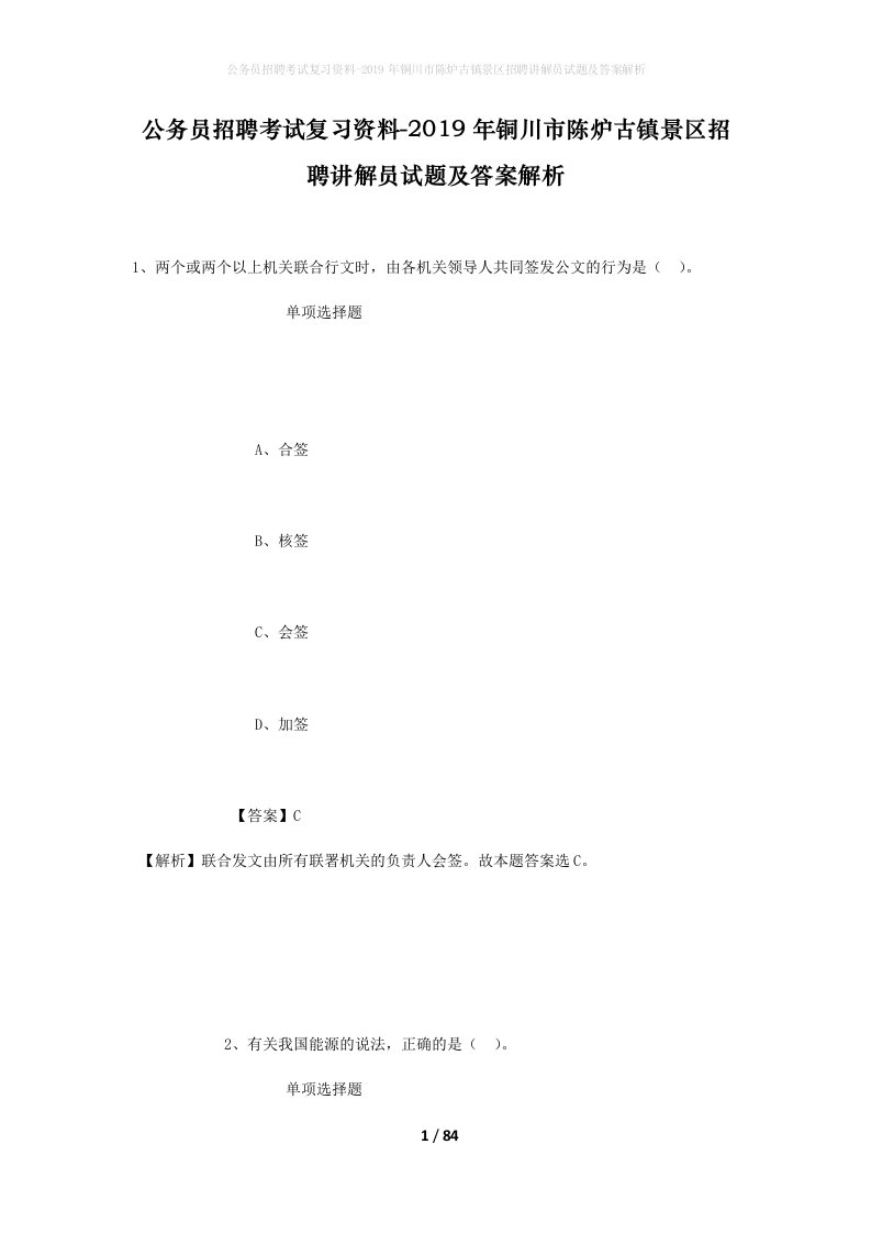 公务员招聘考试复习资料-2019年铜川市陈炉古镇景区招聘讲解员试题及答案解析