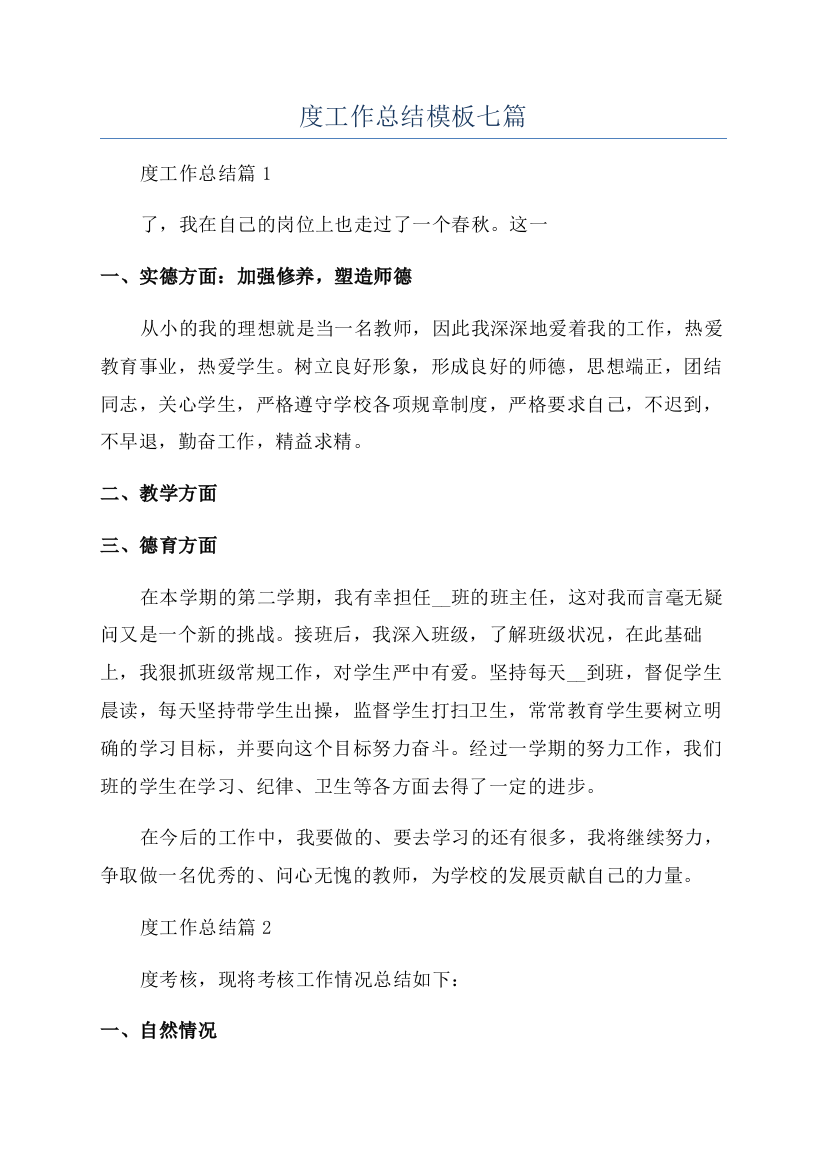 教师年度工作总结模板七篇