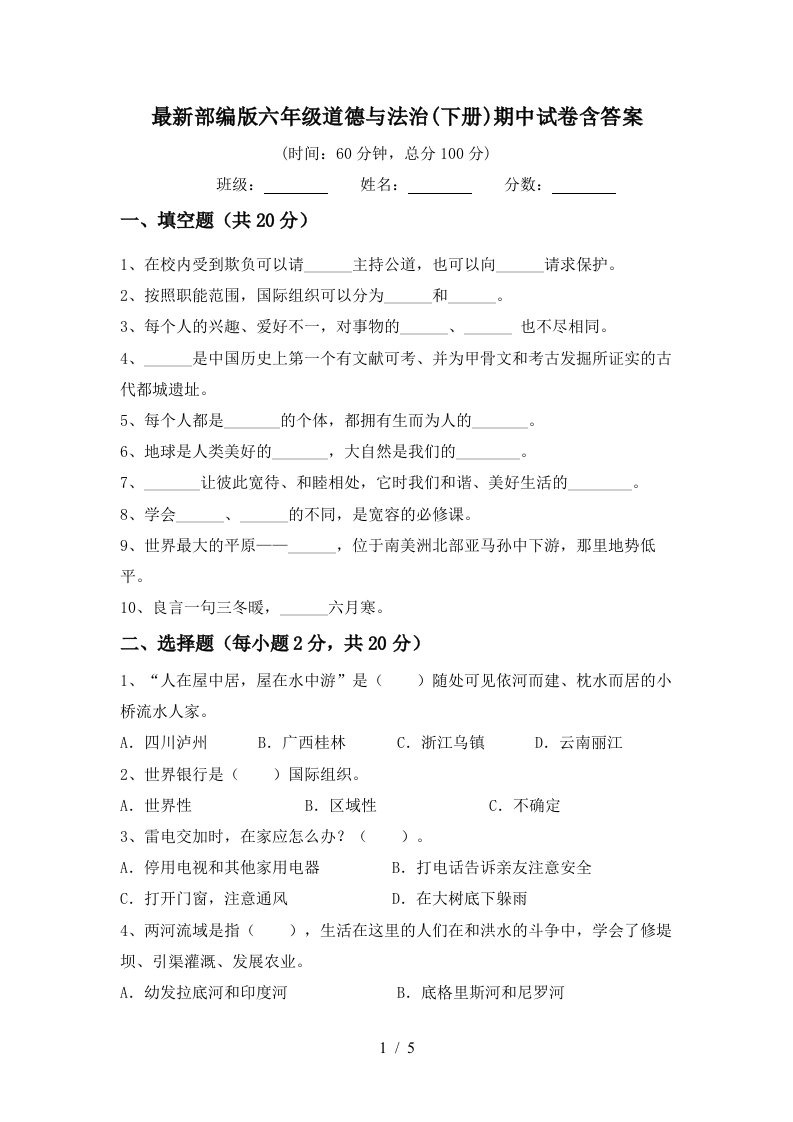 最新部编版六年级道德与法治下册期中试卷含答案