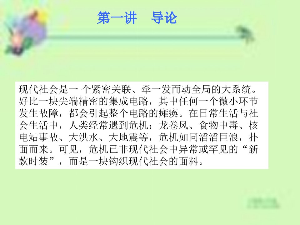 危机管理讲座课件