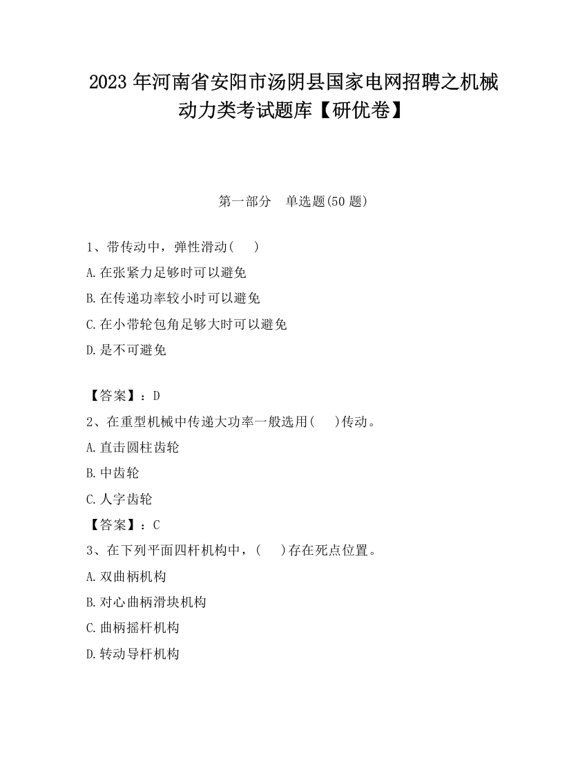 2023年河南省安阳市汤阴县国家电网招聘之机械动力类考试题库【研优卷】