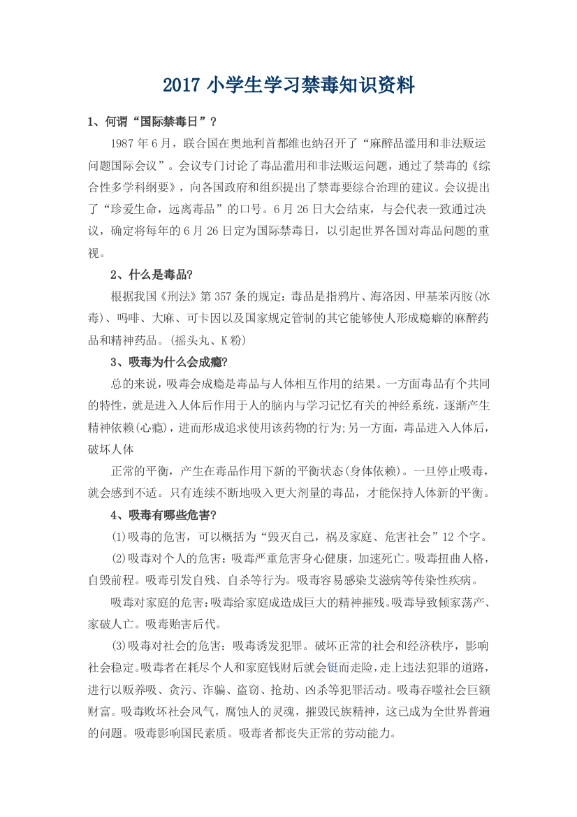 小学生学习禁毒的基础基础知识资料