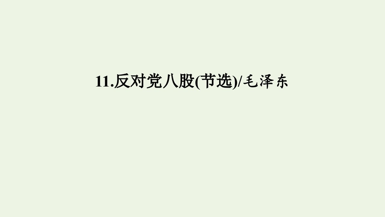 年新教材高中语文第六单元思辨性阅读与表达一11反对党八股节选课件部编版必修上册