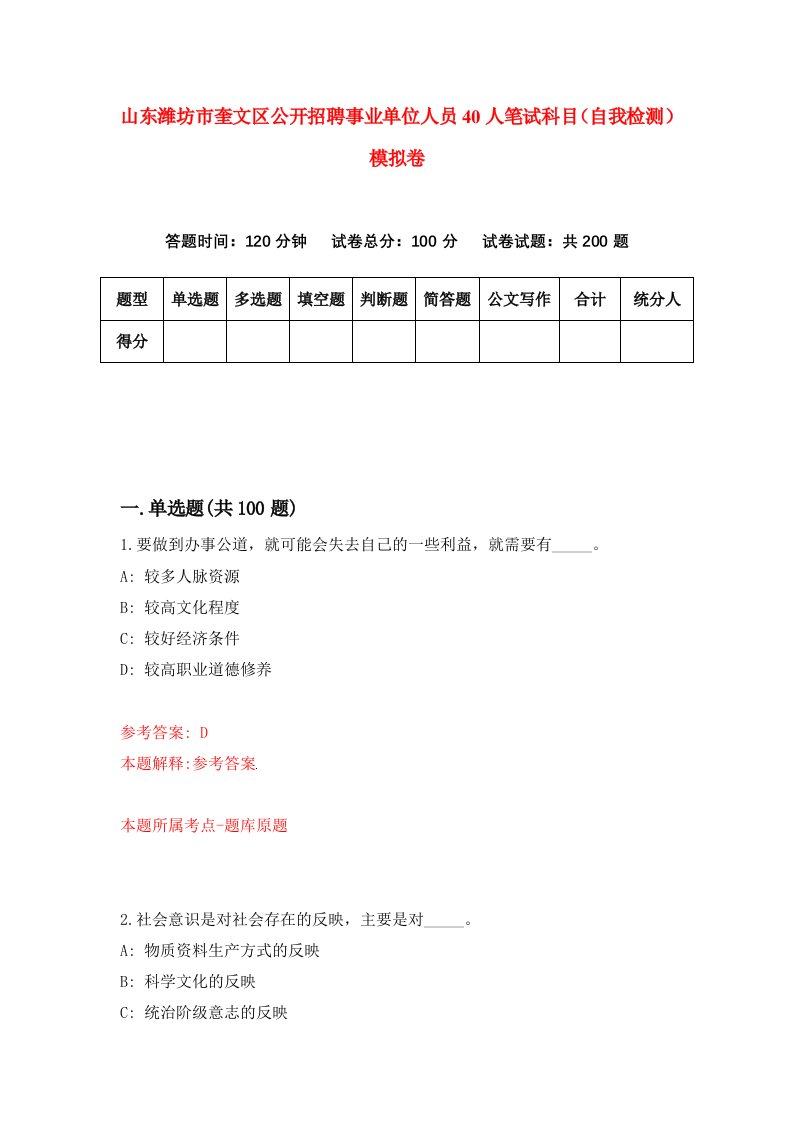 山东潍坊市奎文区公开招聘事业单位人员40人笔试科目自我检测模拟卷3