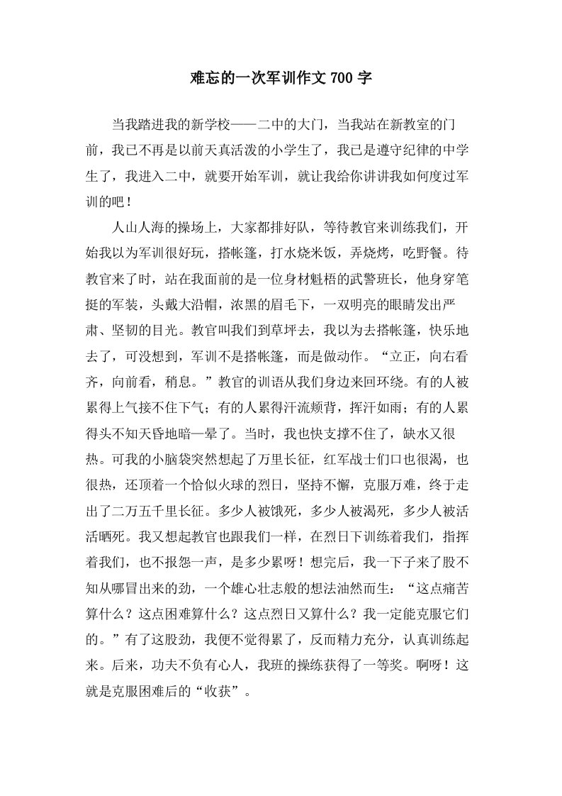 难忘的一次军训作文700字