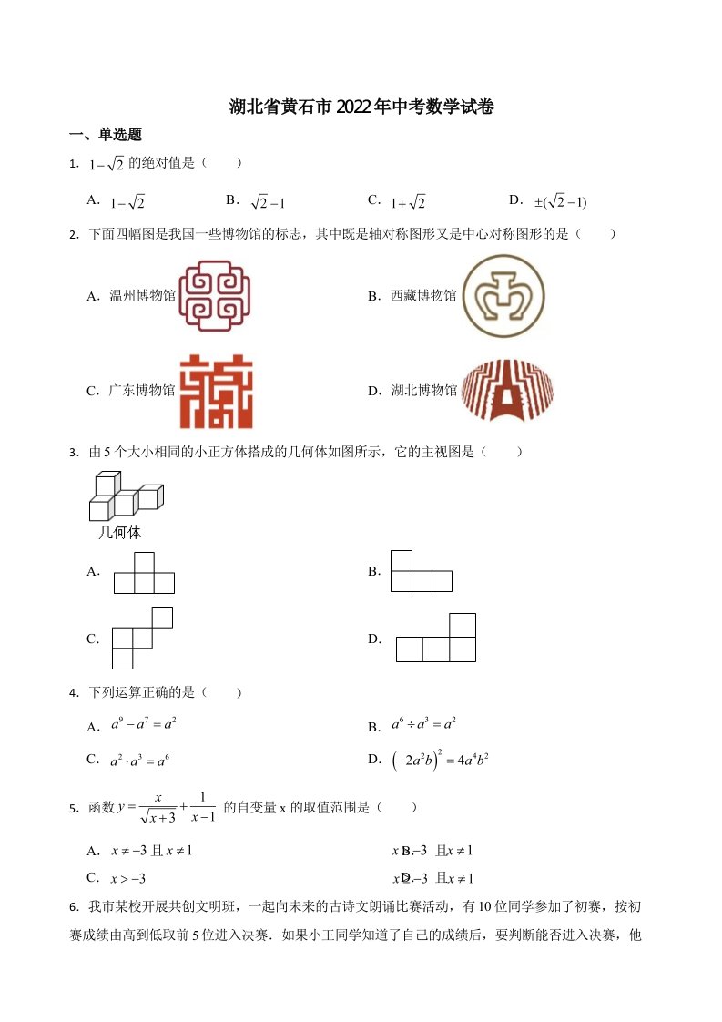 湖北省黄石市2022年中考数学试卷含真题答案