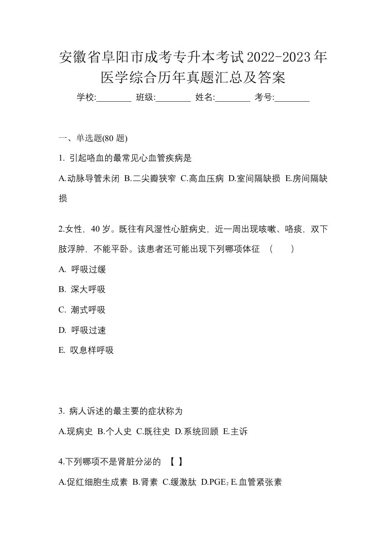 安徽省阜阳市成考专升本考试2022-2023年医学综合历年真题汇总及答案