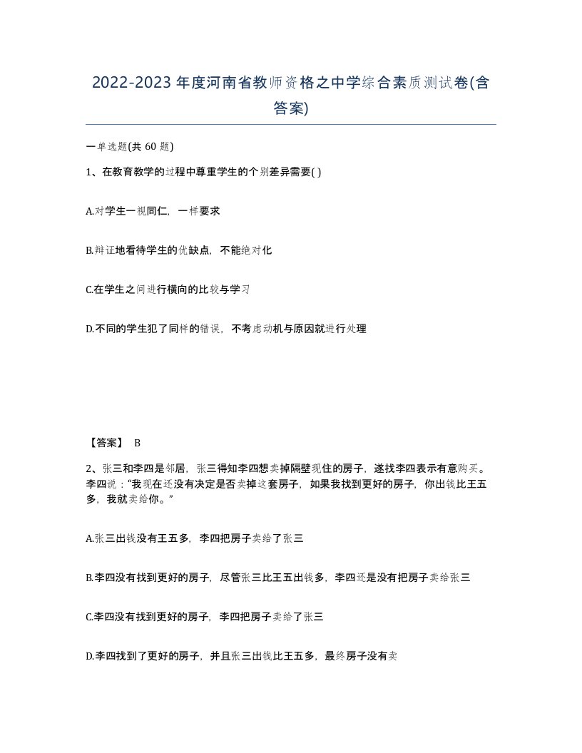 2022-2023年度河南省教师资格之中学综合素质测试卷含答案