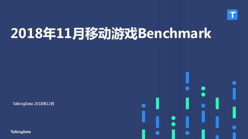 TalkingData-2018年11月移动游戏Benchmark-20181201