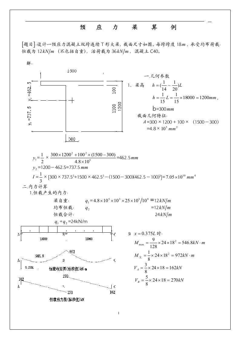 预应力结构设计算例