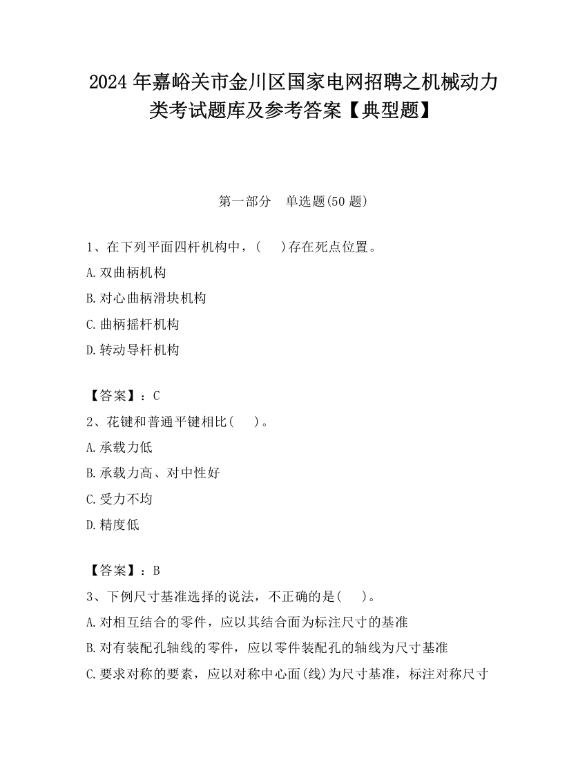 2024年嘉峪关市金川区国家电网招聘之机械动力类考试题库及参考答案【典型题】