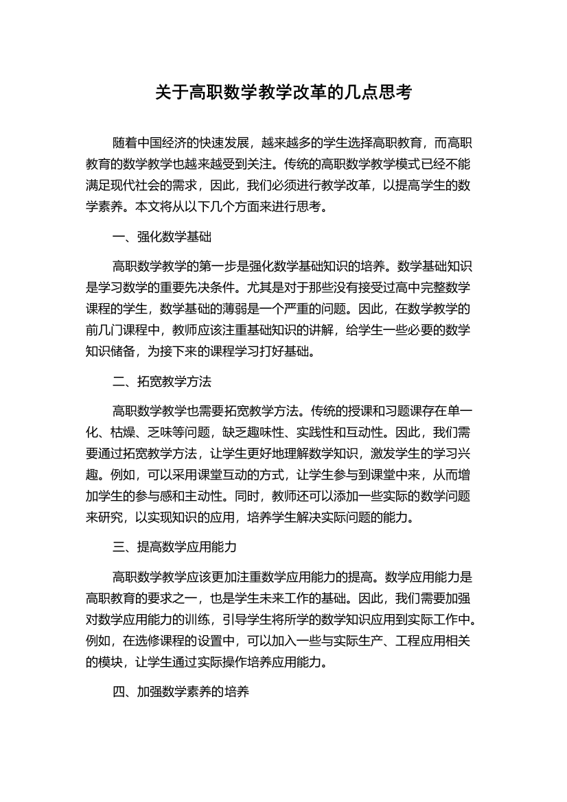 关于高职数学教学改革的几点思考