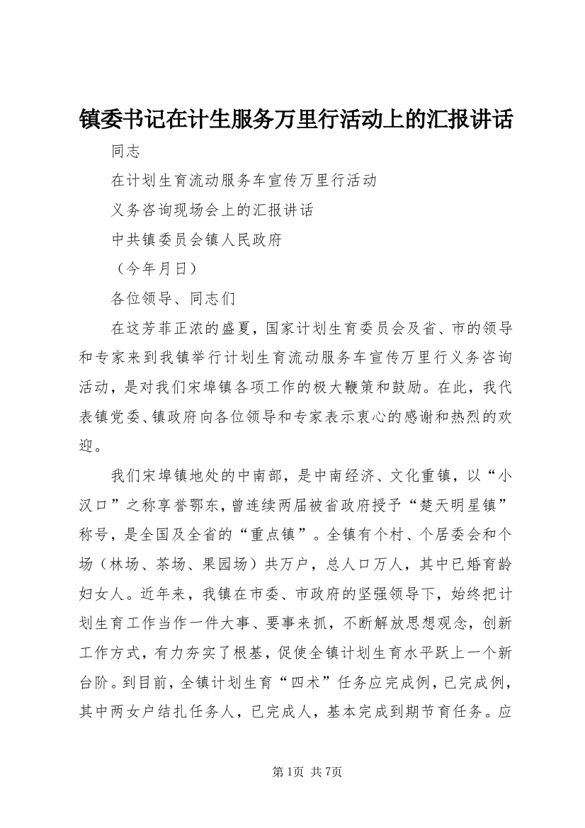 镇委书记在计生服务万里行活动上的汇报讲话