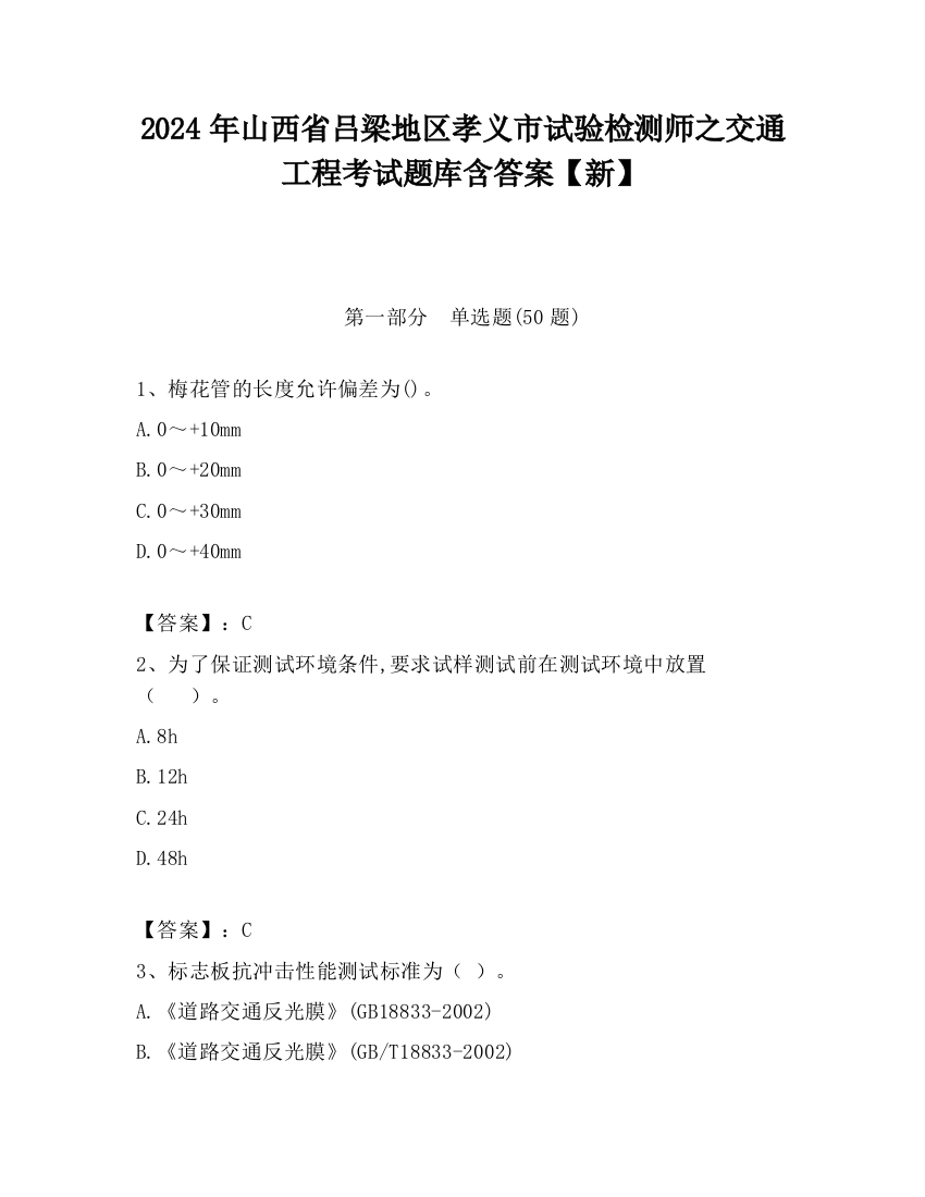 2024年山西省吕梁地区孝义市试验检测师之交通工程考试题库含答案【新】