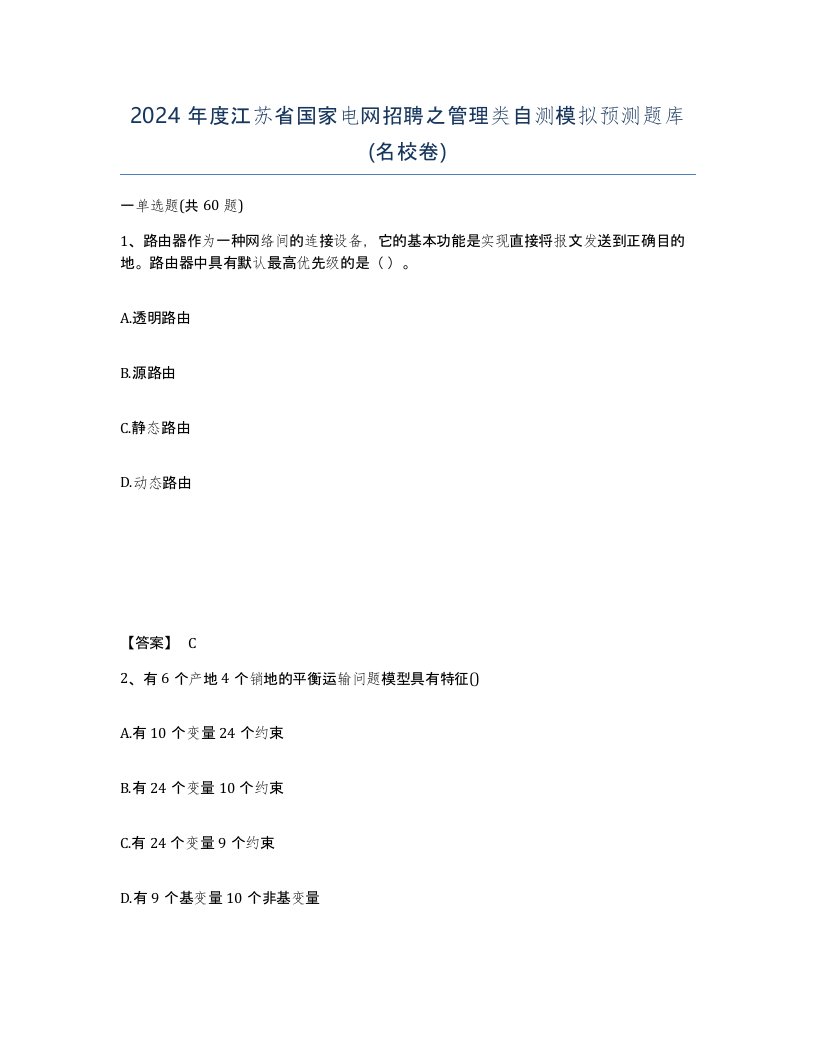 2024年度江苏省国家电网招聘之管理类自测模拟预测题库名校卷