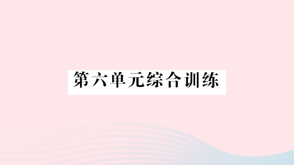 2023三年级数学上册六年月日单元综合训练作业课件西师大版