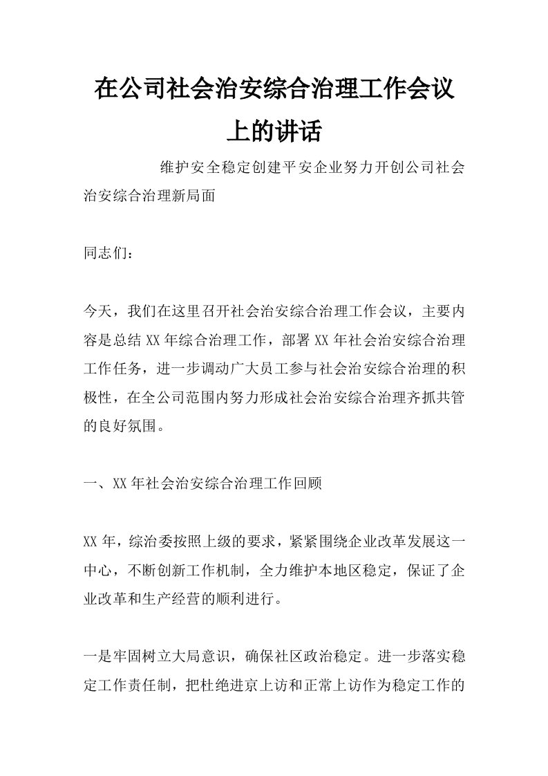 在公司社会治安综合治理工作会议上的讲话