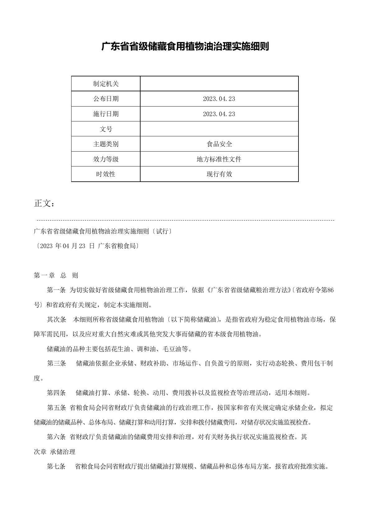 广东省省级储备食用植物油管理实施细则