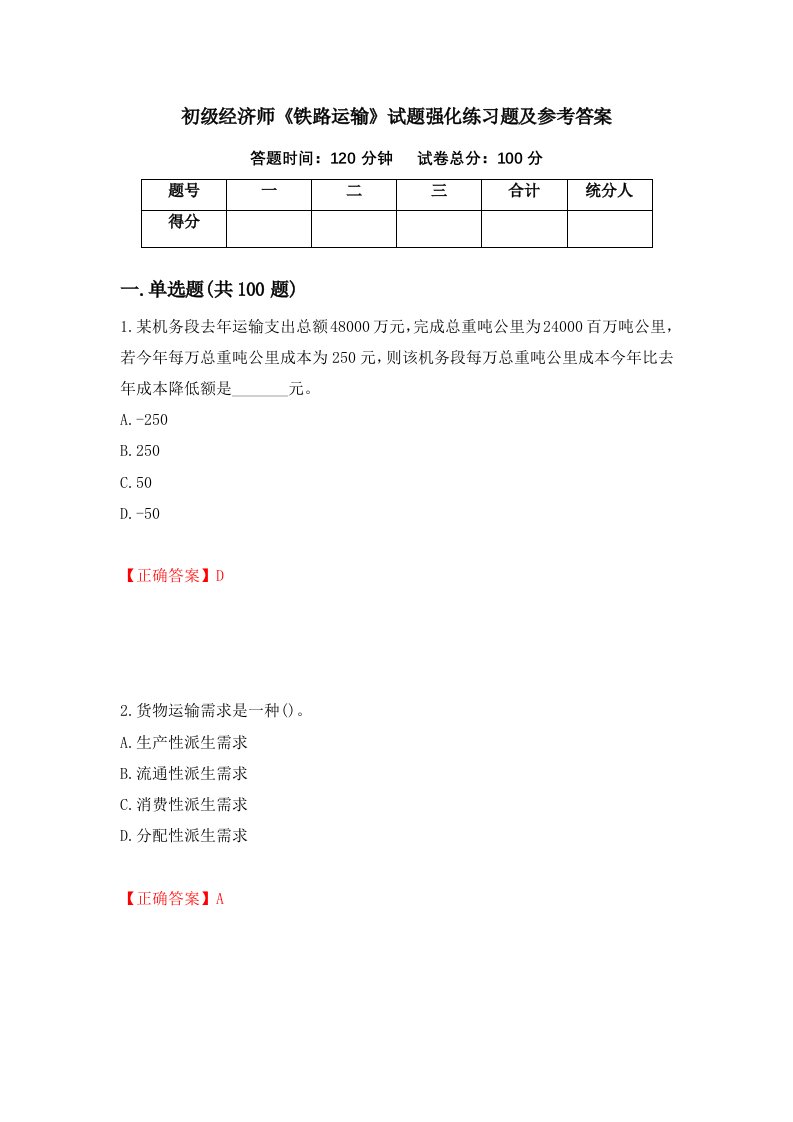 初级经济师铁路运输试题强化练习题及参考答案第96卷