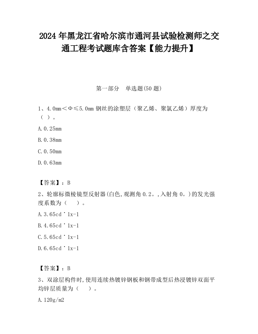 2024年黑龙江省哈尔滨市通河县试验检测师之交通工程考试题库含答案【能力提升】