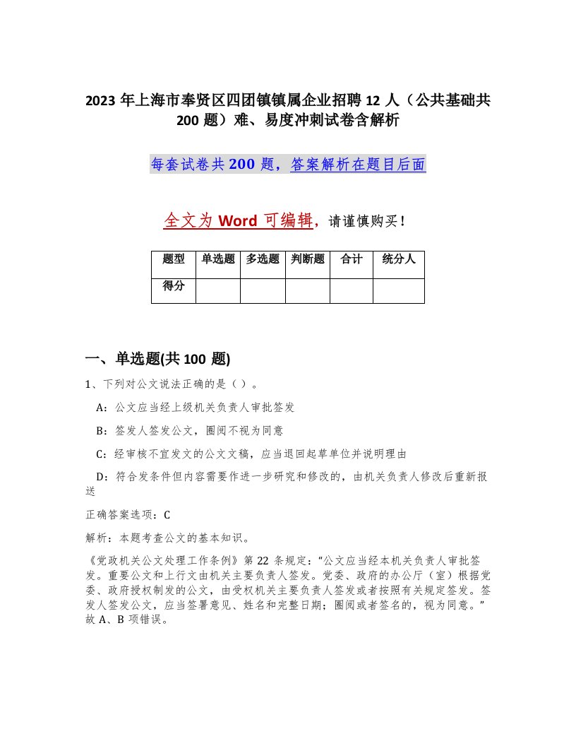 2023年上海市奉贤区四团镇镇属企业招聘12人公共基础共200题难易度冲刺试卷含解析