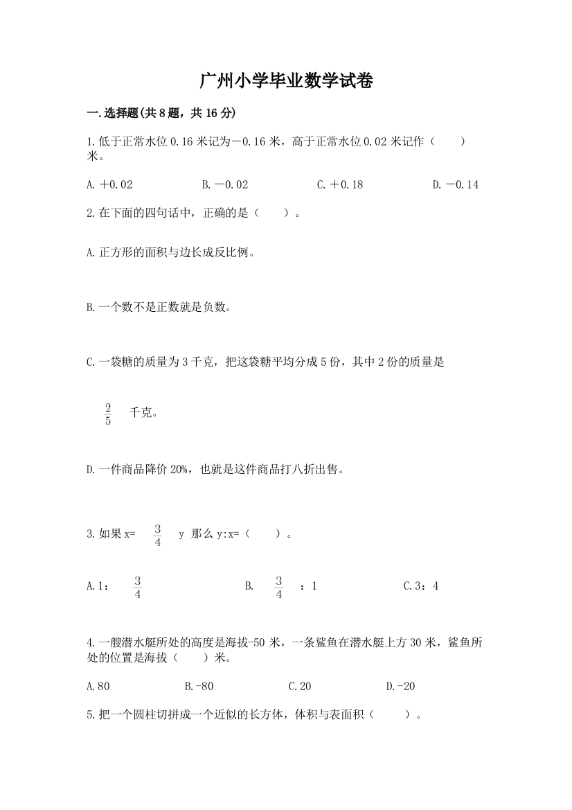 广州小学毕业数学试卷及完整答案【必刷】