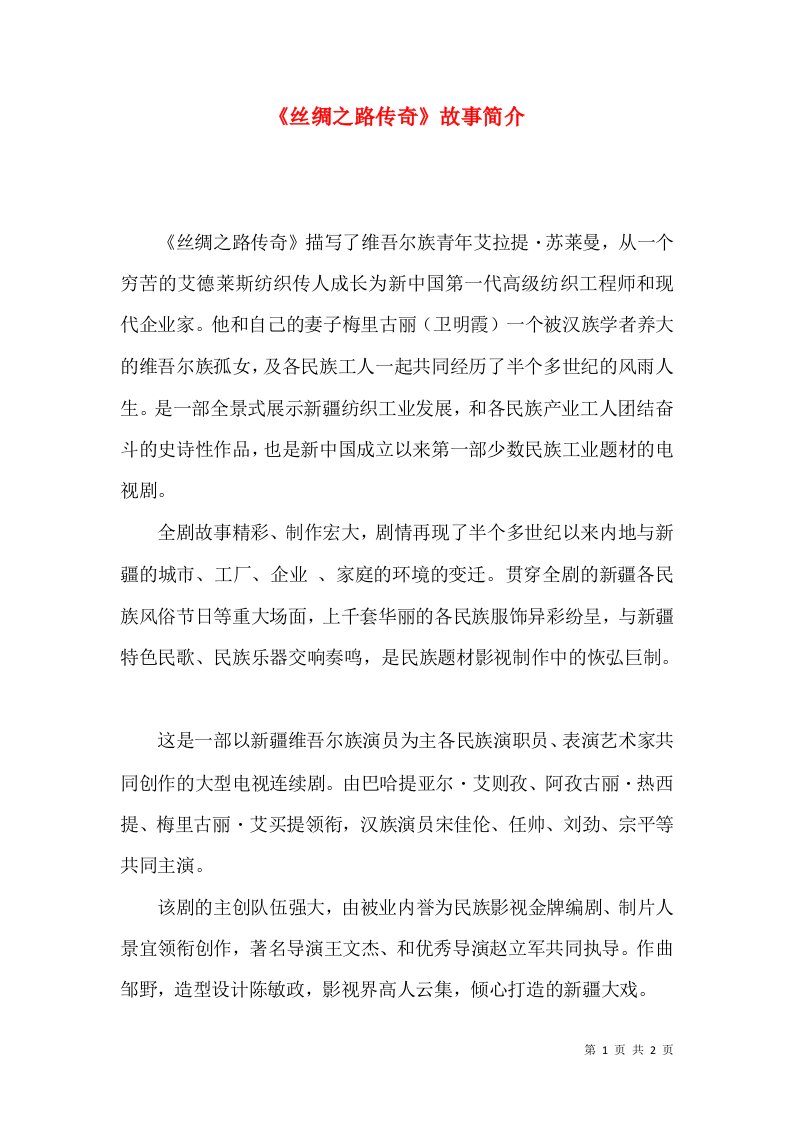 《丝绸之路传奇》故事简介