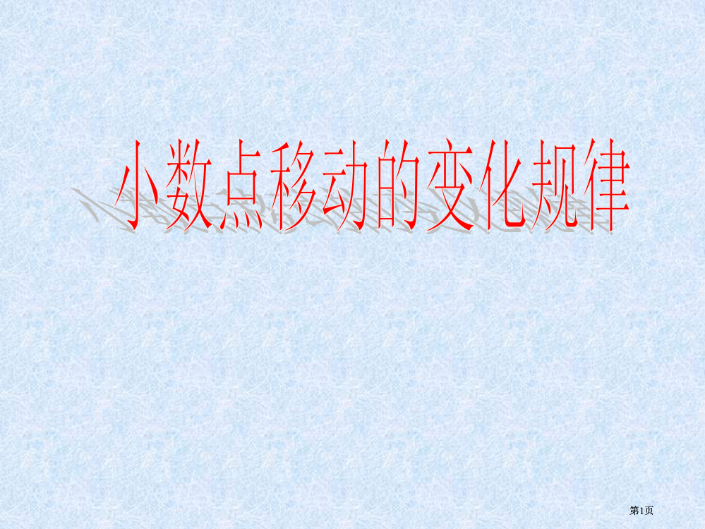 小数点移动的变化规律公开课一等奖优质课大赛微课获奖课件