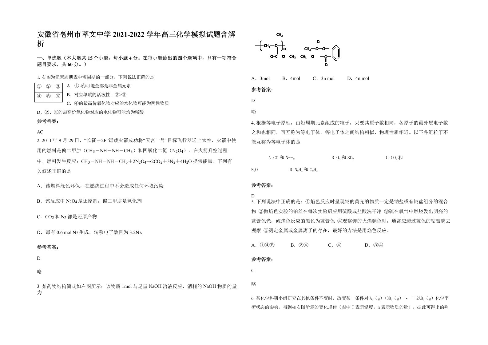 安徽省亳州市萃文中学2021-2022学年高三化学模拟试题含解析