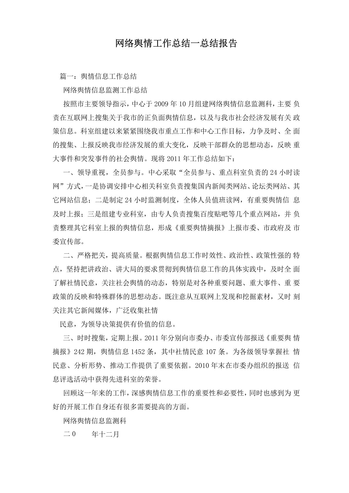 网络舆情工作总结—总结报告