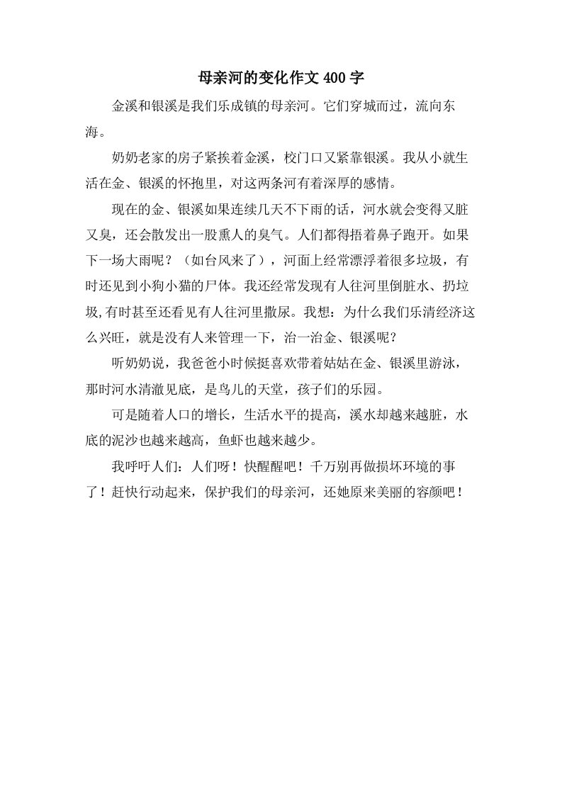 母亲河的变化作文400字