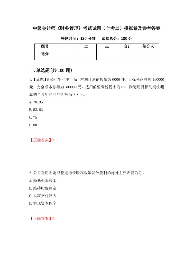 中级会计师财务管理考试试题全考点模拟卷及参考答案第19卷