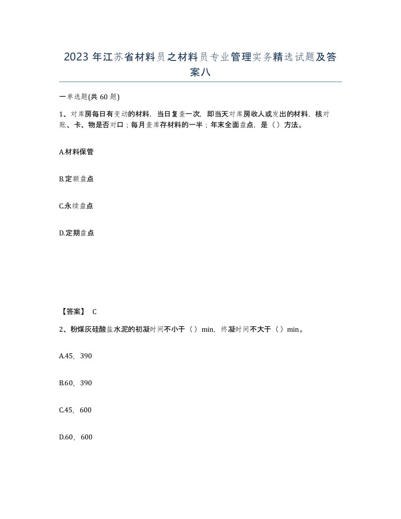 2023年江苏省材料员之材料员专业管理实务试题及答案八