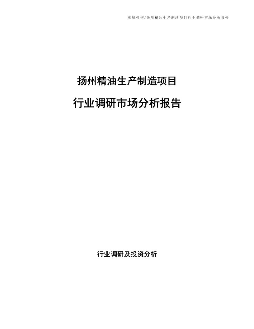 扬州精油生产制造项目行业调研市场分析报告