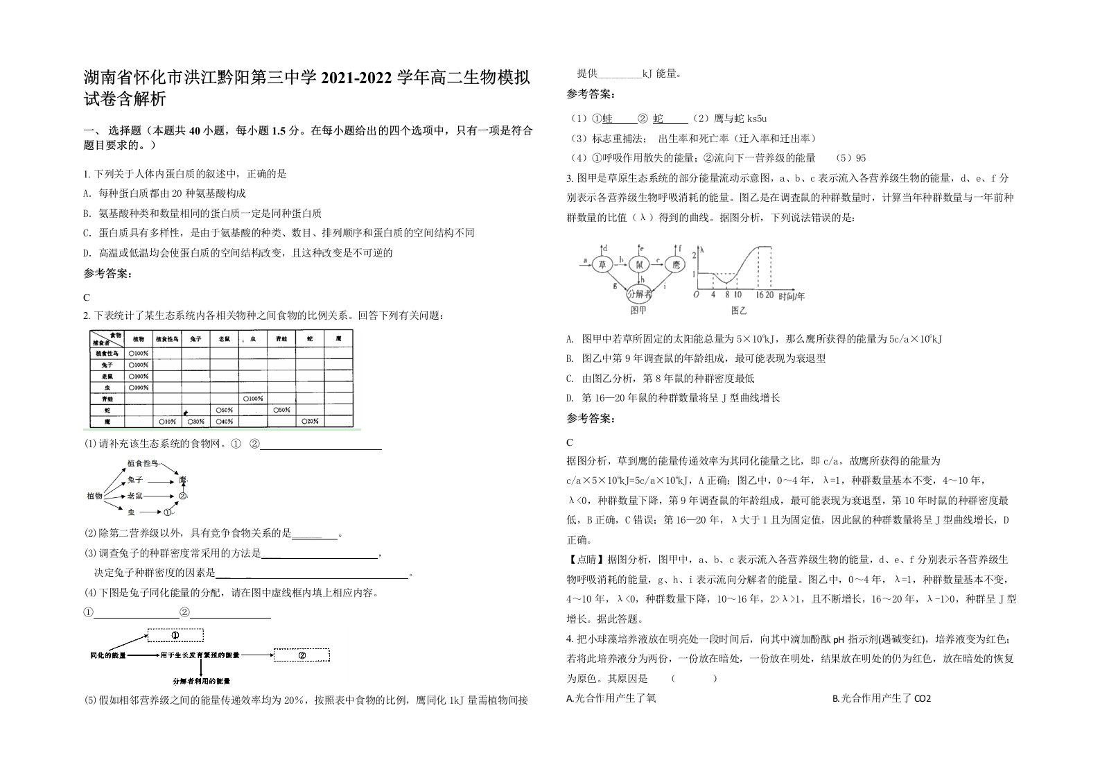 湖南省怀化市洪江黔阳第三中学2021-2022学年高二生物模拟试卷含解析